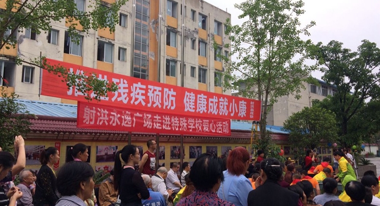 射洪永逸广场走进特殊学校爱心活动