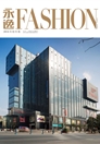 《永逸FASHION》2016年秋冬卷