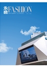 《永逸FASHION》2018年春夏卷