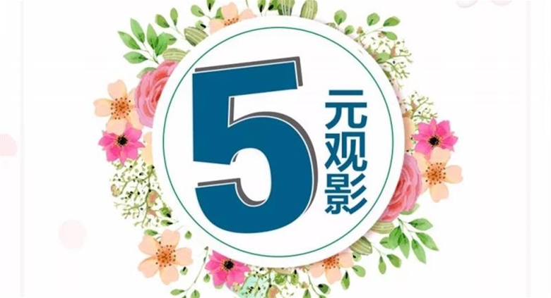 【福利来袭】大英永逸电影城“5元”观影啦，快快行动吧~