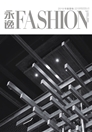 《永逸FASHION》2019年春夏卷