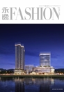 《永逸FASHION》2020年春夏卷
