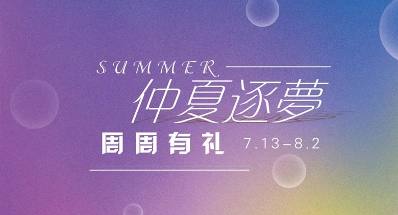 【永逸百货】第三波 7.27-8.2 名品夏出清 ，全场消费满赠永逸电影城观影券2张