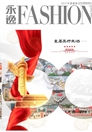 《永逸FASHION》2021春夏卷