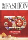 《永逸FASHION》2022秋冬卷卷