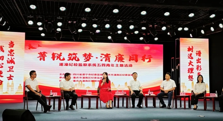 菁锐筑梦•清廉同行|永逸集团总经理吴乐天，参加遂潼纪检监察系统五四青年主题活动