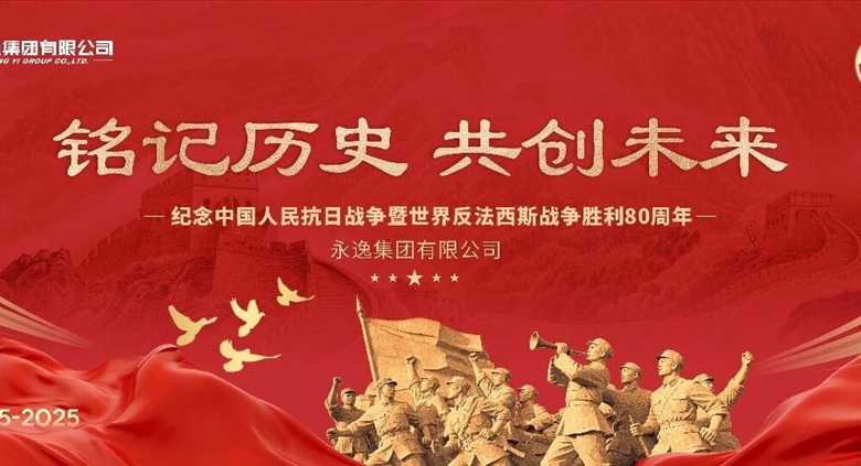 永逸集团组织观看抗战胜利80周年纪念活动直播,共上爱国主义教育课